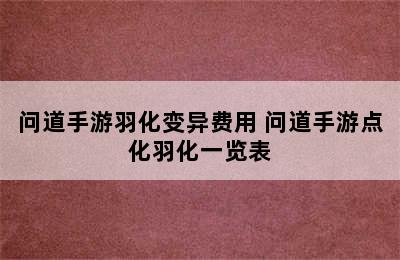 问道手游羽化变异费用 问道手游点化羽化一览表